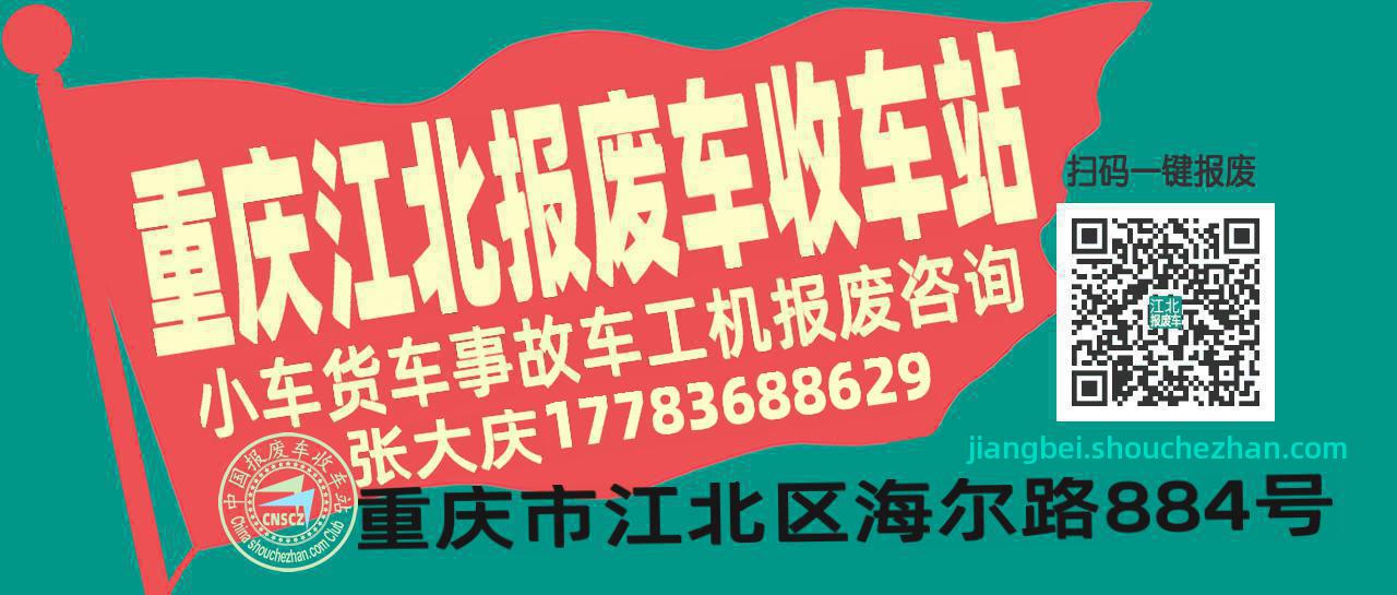 重庆江北收车站报废咨询